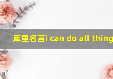 库里名言i can do all things